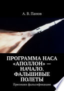 Программа НАСА «Аполлон» – начало. Фальшивые полеты. Признаки фальсификации