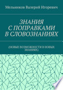 ЗНАНИЯ С ПОПРАВКАМИ В СЛОВОЗНАНИЯХ. (НОВЫЕ ВОЗМОЖНОСТИ В НОВЫХ ЗНАНИЯХ)