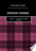 Начало конца. Конец – это всегда новое начало