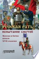 Русская рать: испытание смутой. Мятежи и битвы начала XVII столетия