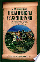 Мифы и факты русской истории. От лихолетья Смуты до империи Петра