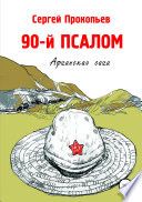 90-й ПСАЛОМ