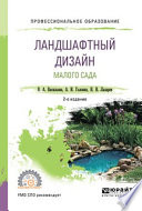 Ландшафтный дизайн малого сада 2-е изд., пер. и доп. Учебное пособие для СПО