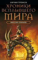 Миссия Сеннара