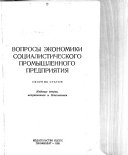 Вопросы экономики социалистического промышленного предприятия