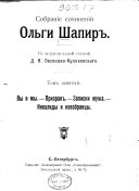 Собраніе сочиненій Ольги Шапиръ: Вы и мы