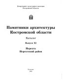 Памятники архитектуры Костромской области