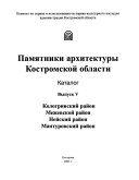 Памятники архитектуры Костромской области