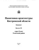 Памятники архитектуры Костромской области