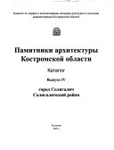 Памятники архитектуры Костромской области