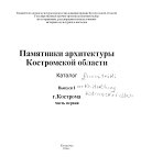 Памятники архитектуры Костромской области