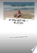 If you get me – 12.07.20. Если ты достанешься мне