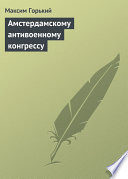 Амстердамскому антивоенному конгрессу