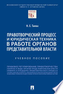 Правотворческий процесс и юридическая техника в работе органов представительной власти. Учебное пособие