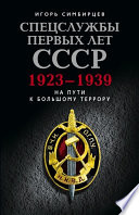 Спецслужбы первых лет СССР. 1923–1939: На пути к большому террору