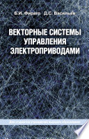 Векторные системы управления электроприводами