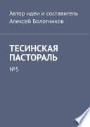 Тесинская пастораль. No5