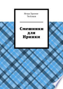 Смешинки для Иринки