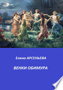 Венки Обимура