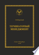 Терминаторный менеджмент. Серия «Искусство управления»