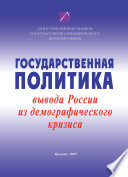 Государственная политика вывода России из демографического кризиса