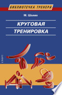 Круговая тренировка. Теоретические, методические и организационные основы одной из современных форм использования физических упражнений в школе и спортивной тренировке