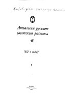 Антология русского советского рассказа