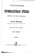 Охотничьи и промысловыя птицы Европ. России и Кавказа