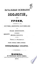 Начальныя основания зоологии, или, Уроки