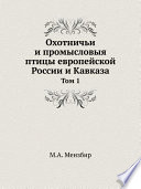 Охотничьи и промысловыя птицы европейской России и Кавказа