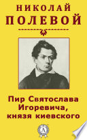 Пир Святослава Игоревича, князя киевского