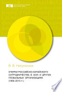 Очерки российско-китайского сотрудничества в ООН и других глобальных организациях (1969-2015 гг.)