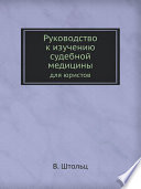 Руководство к изучению судебной медицины