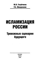 Исламизация России