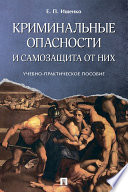 Криминальные опасности и самозащита от них. Учебно-практическое пособие