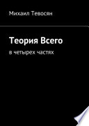 Теория Всего. В четырех частях