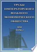 Труды Императорского Вольного экономического общества. 1850