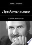 Предательство. В борьбе за литературу