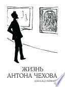 Жизнь Антона Чехова