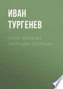 Муму. Записки охотника (сборник)