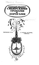 Sibirskimi tropami i dorogami