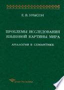 Проблемы исследования языковой картины мира. Аналогия в семантике