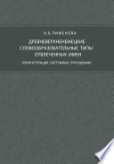 Древневерхненемецкие словообразовательные типы отвлеченных имен (реконструкция системных отношений)