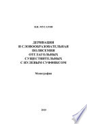 Деривация и словообразовательная полисемия отглагольных существительных с нулевым суффиксом