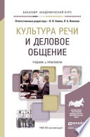 Культура речи и деловое общение. Учебник и практикум для академического бакалавриата