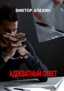 Адекватный ответ