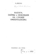 Налоги, займы и инфляция на службе империализма