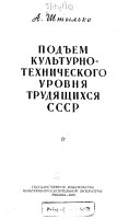 Подъем культурно-технического уровня трудящихся ССР