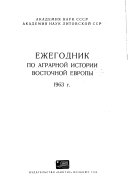 Ежегодник по аграрной истории Восточной Европы