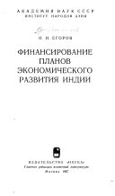 Финансирование планов экономического развития Индии